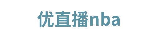 优直播NBA